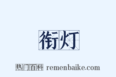 衔灯是什么意思的图片